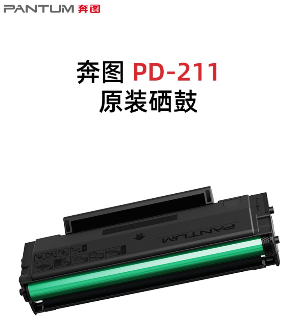 奔圖PD-211硒鼓1原裝鼓粉一體適用P2505.jpg